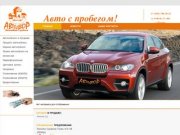 Автодвор - Автомобили с пробегом. Подержанные Авто с пробегом