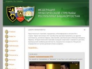 Федерация практической стрельбы республики Башкортостан