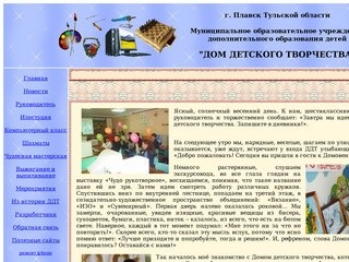 Дом Детского Творчества г. Плавска Тульской области