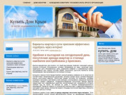 Купить Дом Крым