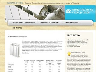 Радиаторы отопления в Тюмени / Замена / Установка / Покупка