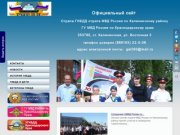 Официальный сайт ГИБДД Калининского района Краснодарского края