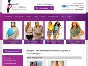 Интернет магазин каталог модной женской одежды в Екатеринбурге