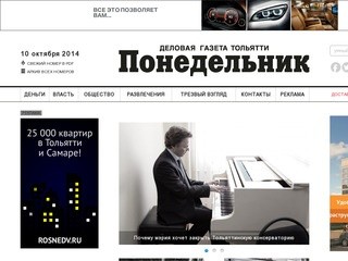 Понедельник. Все главные события и новости Тольятти
	 | Реклама в Тольятти