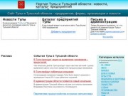 Портал Тулы и Тульской области: новости, каталог предприятий