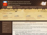 Муниципальное бюджетное учреждение "Централизованная библиотечная система" г. Климовск