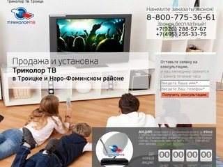 Триколор ТВ Троицк