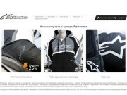 Alpinestars в Москве, мотоэкипировка и одежда. - Компания Alpinestars