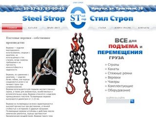 ООО "Стил Строп" | Стропы, канаты, веревки, стяжные ремни в Иркутске