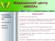 Медицинский центр "МИЛА", Новосибирск