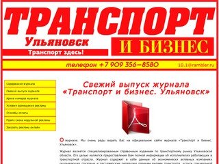 ЖУРНАЛ «ТРАНСПОРТ И БИЗНЕС. УЛЬЯНОВСК»