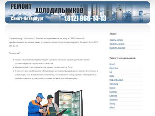 Ремонт холодильников в Санкт-Петербурге (СПб)