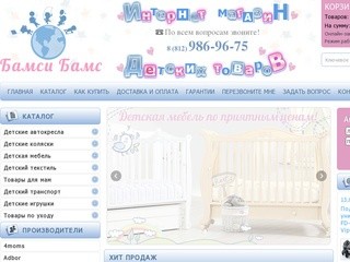 Детские товары для новорождённых в Санкт-Петербурге -  Интернет магазин детских товаров БамсиБамс