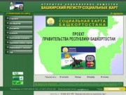 О проекте  -  ОАО Башкирский регистр социальных карт