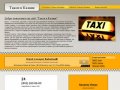 Такси в Казани .ру - Казань такси, такси Казань аэропорт, недорогое такси в Казанье