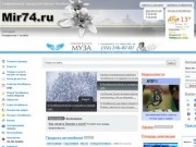 Mir74 - Челябинск: новости, погода, работа в Челябинске, авторынок, фотоальбомы, форум Челябинска