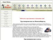 Грузоперевозки Новосибирск, Грузчики, Квартирные и офисные переезды.