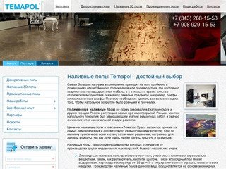 Полимерные наливные полы в Екатеринбурге: цена на изготовление в квартире