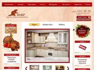 Мебельная фабрика кухонь "Бобр" – продажа кухонь по доступным ценам в Москве, Химках и Зеленограде