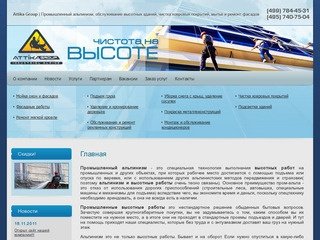 Высотные работы и промышленный альпинизм Attika Group г. Москва