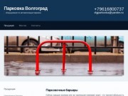 Парковка Волгоград | оборудование по автоматизации парковок