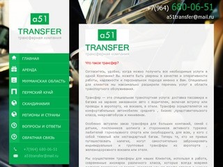 "a51 transfer" - трансферная компания (г. Мурманск, Аскольдовцев, 3, тел. +7(964) 680-06-51)