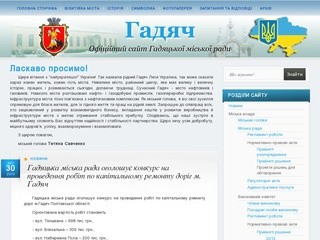 Офіційний сайт Гадяцької міської ради