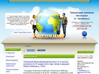 Тренинговая компания «Источник» (г. Челябинск)
