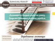 Деревянные лестницы, №1 в Москве: изготовление лестниц на второй этаж на заказ от 160 000 р. | Darin