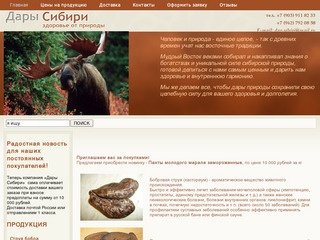 Дары Сибири - бобровая струя, пантогематоген, медвежья желчь