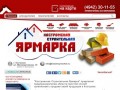 Костромская Строительная Ярмарка - Стройматериалы без посредников (4942) 30-11-55