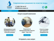Промышленная очистка воды | Москва | Nexus Aqua