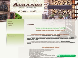 Проектирование Производство кованых Сварных металлоизделий askalon г. Красноярск