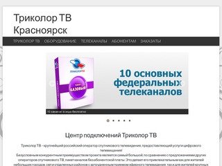 Триколор ТВ Красноярск, триколор Сибирь