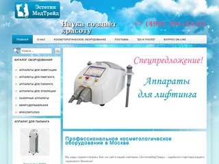 Косметологические аппараты, косметологическое оборудование для салонов красоты купить в Москве