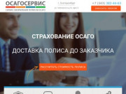 Осагосервис. Сервис оформления ОСАГО онлайн. Екатеринбург