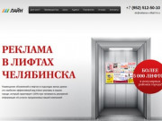 Реклама в лифтах в Челябинске - компания Лайн