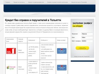 Кредит без справок и поручителей в Тольятти