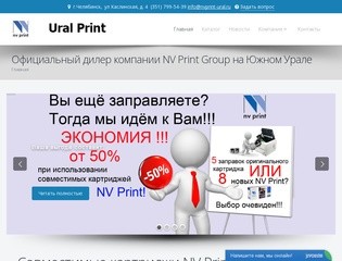 Официальный дилер компании NV Print Group на Южном Урале