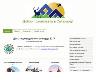 Добро пожаловать в Салехард - Салехард: путеводитель по городу и окрестностям