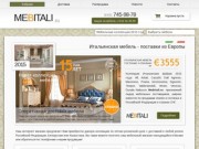 Итальянская мебель - поставки из Европы | Интернет магазин мебели Италия Купить Цена