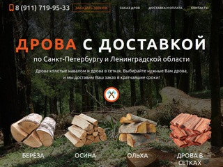 Доставка колотых дров по низкой цене в Санкт-Петербурге и Ленинградской области - ЛЕСНИК СПб