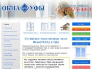 Установка пластиковых окон Века(VEKA) Уфа