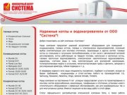 Надежные котлы и водонагреватели от ООО "Система"! -  ООО "Система", Белгород.