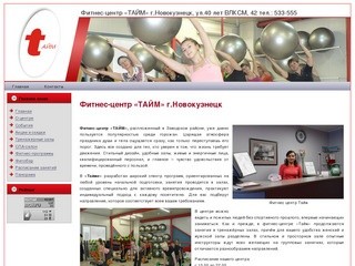 Фитнес-центр «ТАЙМ» г.Новокузнецк