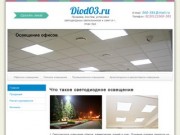 Diod03 - продажа, монтаж, установка светодиодных светильников и ламп в г