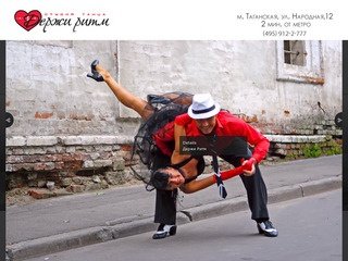 Школа танцев на Таганской «ДЕРЖИ РИТМ» (495) 912 2 777. Танцы в историческом центре Москвы