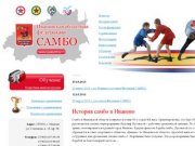 Ивановская областная федерация САМБО