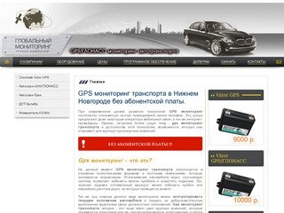 Главная | Системы GPS / ГЛОНАСС мониторинга транспорта г.Нижний Новгород