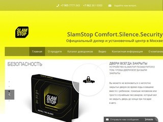 Официальный дилер по продаже и установке автодоводчиков SLAMSTOP